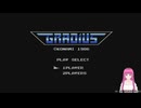 MSX版グラディウスをプレイしてみた。