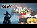 【Fallout4 Mod】エンクレイヴルートでメインクエストをクリア part8【ゆっくり実況】
