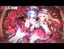 【東方】二人の絆