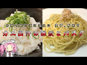 台所で飲む酒はうまい　29.5杯目　カニ出汁の雑炊とパスタ