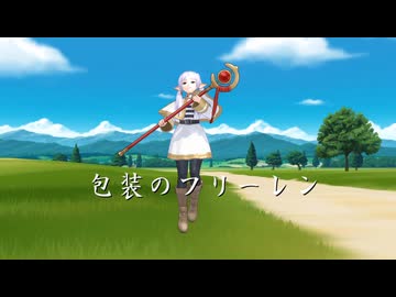 包装のフリーレン
