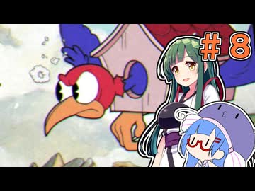 【CUPHEAD】リベンジ・オブ・ティーカップ#8【VOICEROID実況】