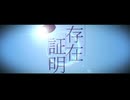 存在証明(By sizimi)【歌ってみた】covered はかにゃい。