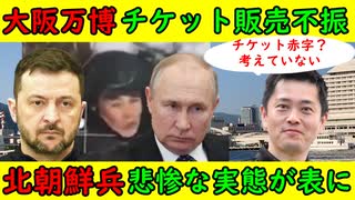 【大阪万博】チケット販売不振激烈に「不当な土地評価額12万円も忘れるな」【北朝鮮兵】悲惨な実態が明らかに「捕虜にならずに自決せよ」