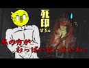 【死印】恐怖を克服することが生きることだと思う#34