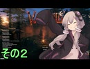 ゆかりさんの第１０世界サバイバル　その2【Valheim】