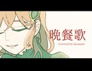 晩餐歌 / tuki. 歌ってみた by からまり