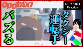 オッドタクシー 1話 リアクション｜Odd Taxi Episode 1 Reaction｜アニメ同時視聴【964】
