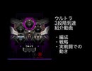 勝利の女神：NIKKE 迎撃戦 異常個体 ウルトラ 3段階参考