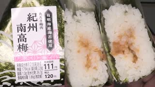 ローソン100の紀州南高梅のおにぎりを食べました。 #ローソン100　#紀州南高梅　#梅　#おにぎり　#onigiri　#Riceballs