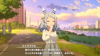 【ウマ娘】キャラストーリー（ヒシミラクル）