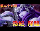 【弦巻マキ】“難易度ロマンシングなサイコロの旅”第二十六回　～恐妃　降臨～【ボイロ実況】