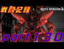 【戦闘記録】機動戦士ガンダムバトルオペレーション２【part１３０】