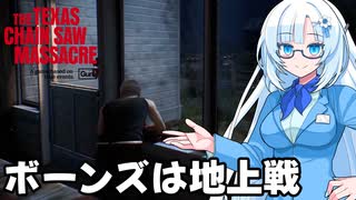 【VOICEVOX実況】WhiteCULと行くテキサス#79【The Texas Chain Saw Massacre】