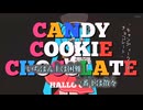 【ニコカラ】キャンディークッキーチョコレート／はろける off vocal 修正