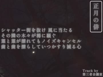 【ニコラップ】正月の俳 / Proxy