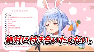 絶対に付き合いたくない異性について話す兎田ぺこら