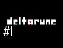 【DELTARUNE】噛み噛み音読プレイpart1【実況】