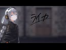 【MMD】紲星あかりでライカ