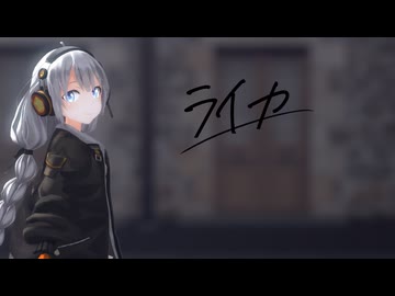【MMD】紲星あかりでライカ