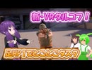 【ExfilZone】#5 どうして回復持ってないんですか？【結月ゆかり/東北きりたん/ずんだもん実況】