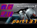 【戦闘記録】機動戦士ガンダムバトルオペレーション２【part１３１】
