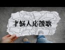 才悩人応援歌 　（歌詞　付き）　BUMP OF CHICKEN