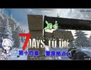 [7dtd]ずんだもんとNo.7がいくゾンサバの旅 シーズン3 ep14[V1.0][7 days to die]