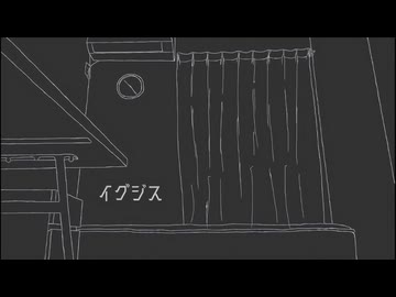 イグジス / 重音テト