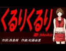 【MEIKO】くるりくるり【カバー曲】