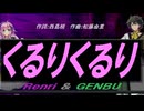 【GENBU&Renri】くるりくるり【カバー曲】