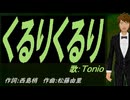 【TONIO】くるりくるり【カバー曲】