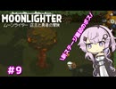 【MOONLIGHTER】フィーちゃんはお店経営がしたい！＃9