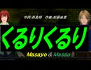 【Masayo＆Masao】くるりくるり【カバー曲】