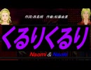 【Naomi＆Naoki】くるりくるり【カバー曲】