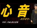 【ニコカラ】心音【off vocal】
