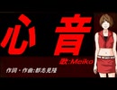 【MEIKO】心音【カバー曲】