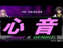 【GENBU&Renri】心音【カバー曲】