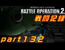 【戦闘記録】機動戦士ガンダムバトルオペレーション２【part１３２】