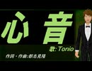 【TONIO】心音【カバー曲】