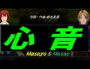 【Masayo＆Masao】心音【カバー曲】