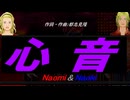 【Naomi＆Naoki】心音【カバー曲】