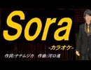【ニコカラ】Ｓｏｒａ【off vocal】