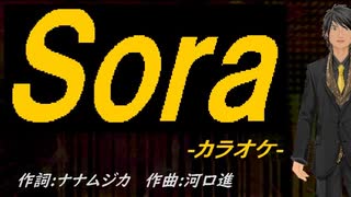 【ニコカラ】Ｓｏｒａ【off vocal】