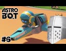 【ASTROBOT】明日とロボット#06 - 目指せコンプ【完全初見】