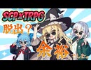 【SCP×TRPG】人喰いトンネルからの脱出？余裕余裕ゥ！！【SCP-093-JP　前編】