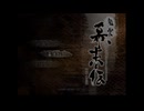 【TAS/WIP】風雲幕末伝　倒幕編　part1