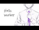 【歌ってみた】Hello,Worker【銀吟（しろがねうた）】
