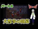 【 逢魔ヶ探偵【完全版】パート5 】 一瞬だけ開いた扉を開けるとそこには大惨事が起きていた！ 【 フリーゲーム  ホラーゲーム 】【 姦しくないホラー実況 】