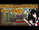 クラスとKageroのドラゴンクエスト3HD2D 総集編【Part1〜5】